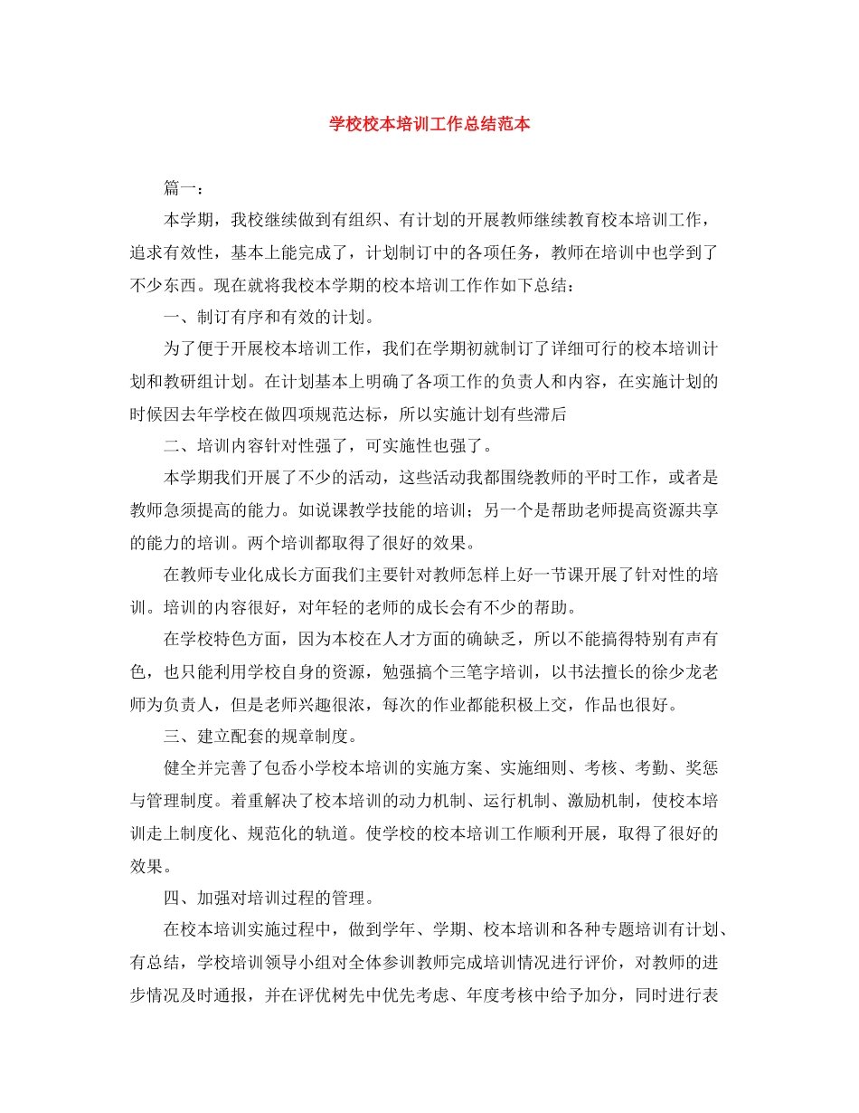 学校校本培训工作总结范本_第1页