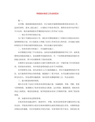 学校校本培训工作总结范本