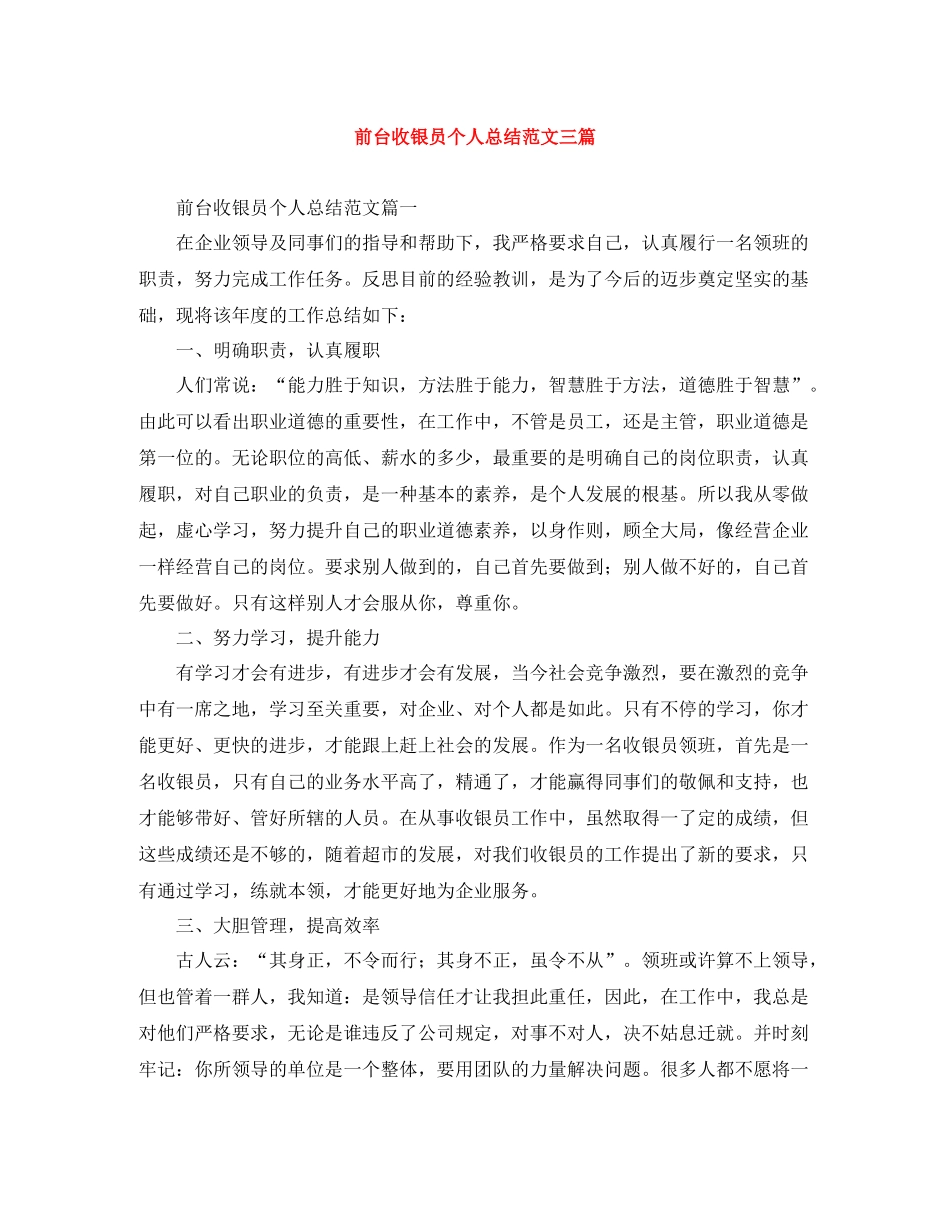前台收银员个人总结范文三篇_第1页