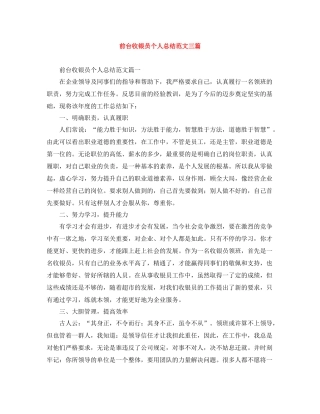 前台收银员个人总结范文三篇