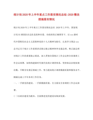 统计局年上半年重点工作落实情况总结整改措施落实情况