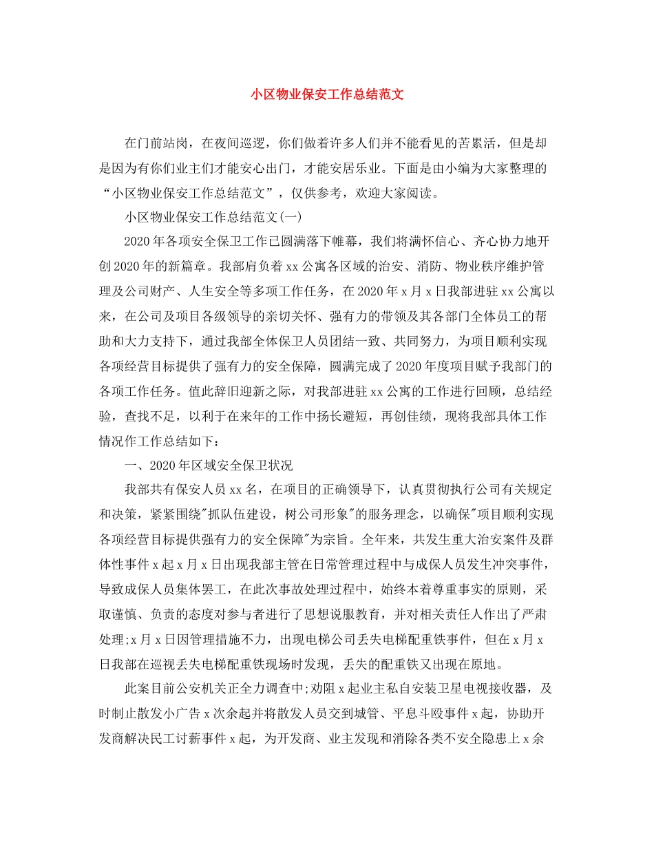 小区物业保安工作总结范文_第1页