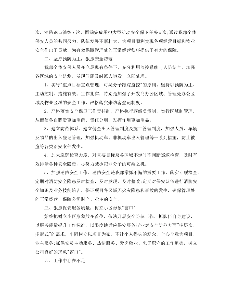 小区物业保安工作总结范文_第2页