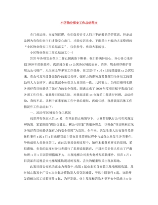 小区物业保安工作总结范文