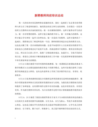新聘教师岗前培训总结