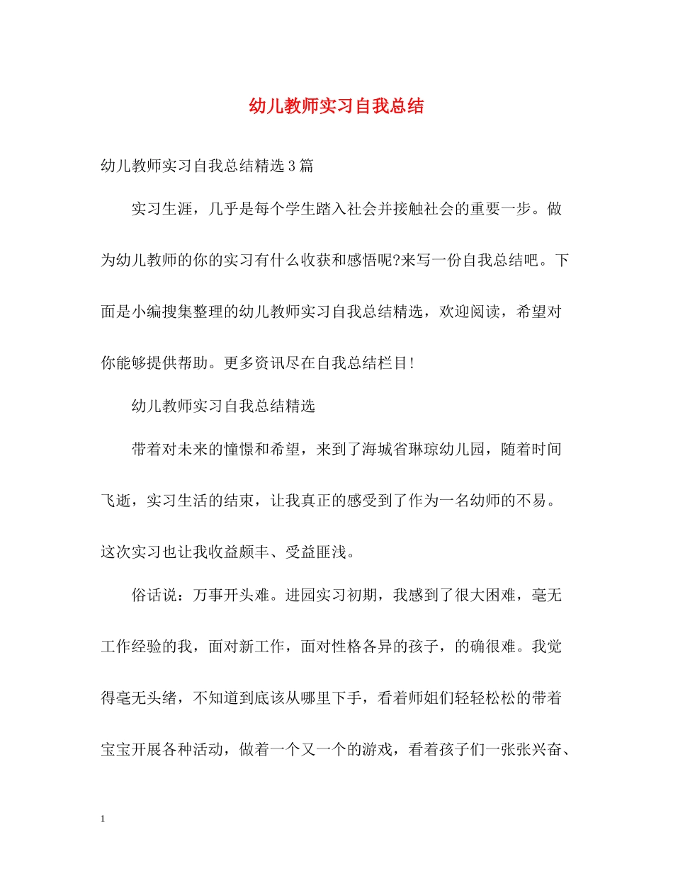 幼儿教师实习自我总结_第1页