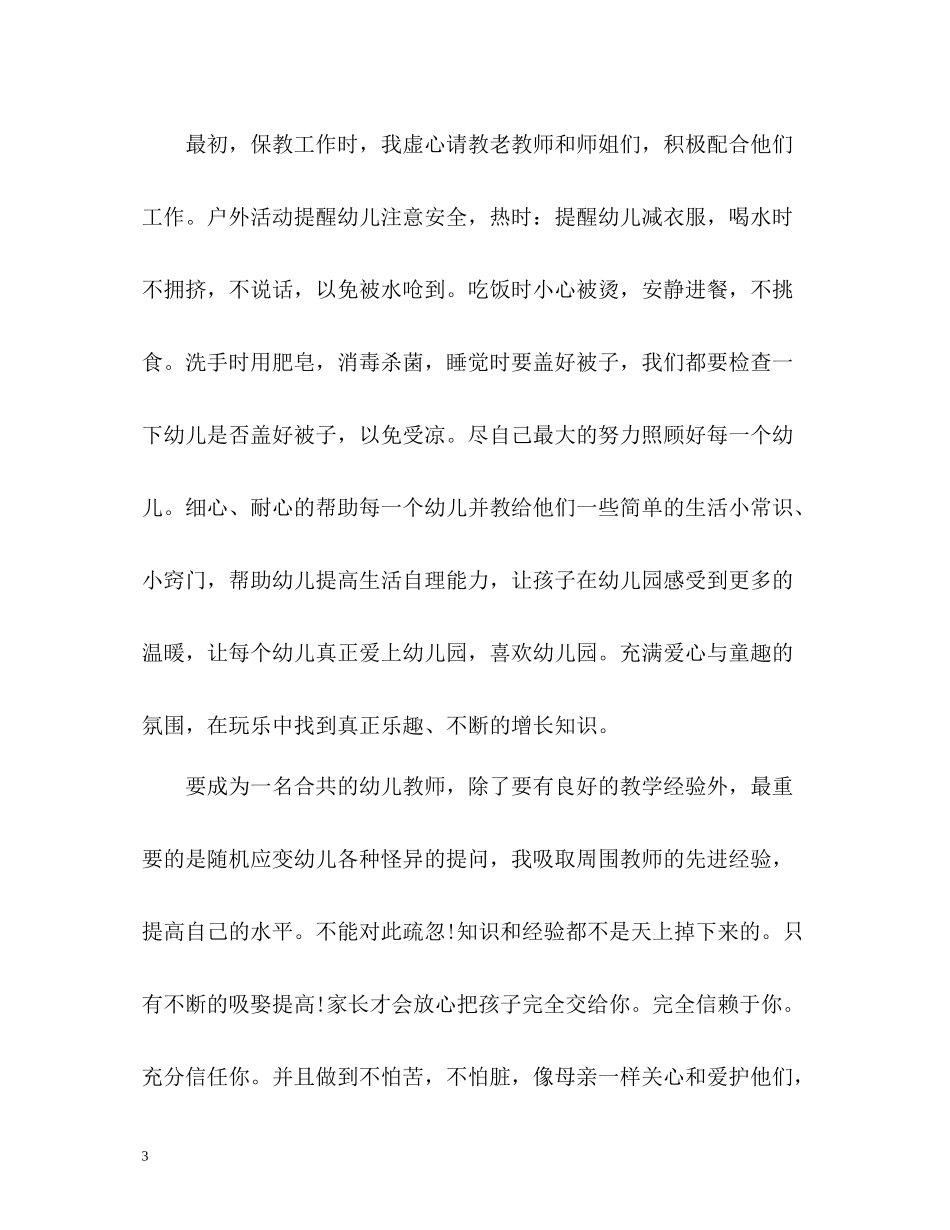 幼儿教师实习自我总结_第3页