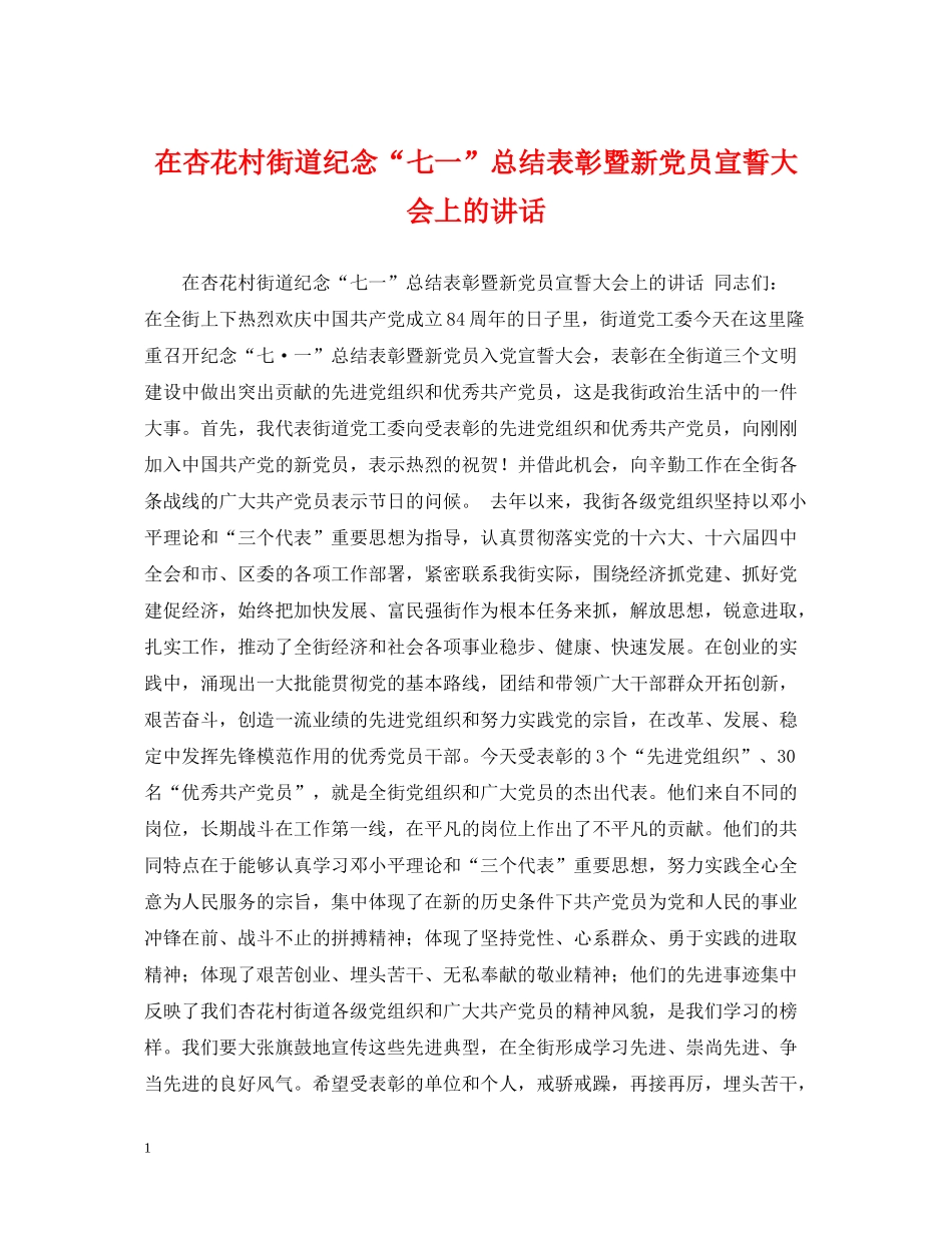在杏花村街道纪念七一总结表彰暨新党员宣誓大会上的讲话_第1页