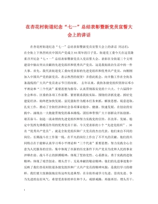 在杏花村街道纪念七一总结表彰暨新党员宣誓大会上的讲话