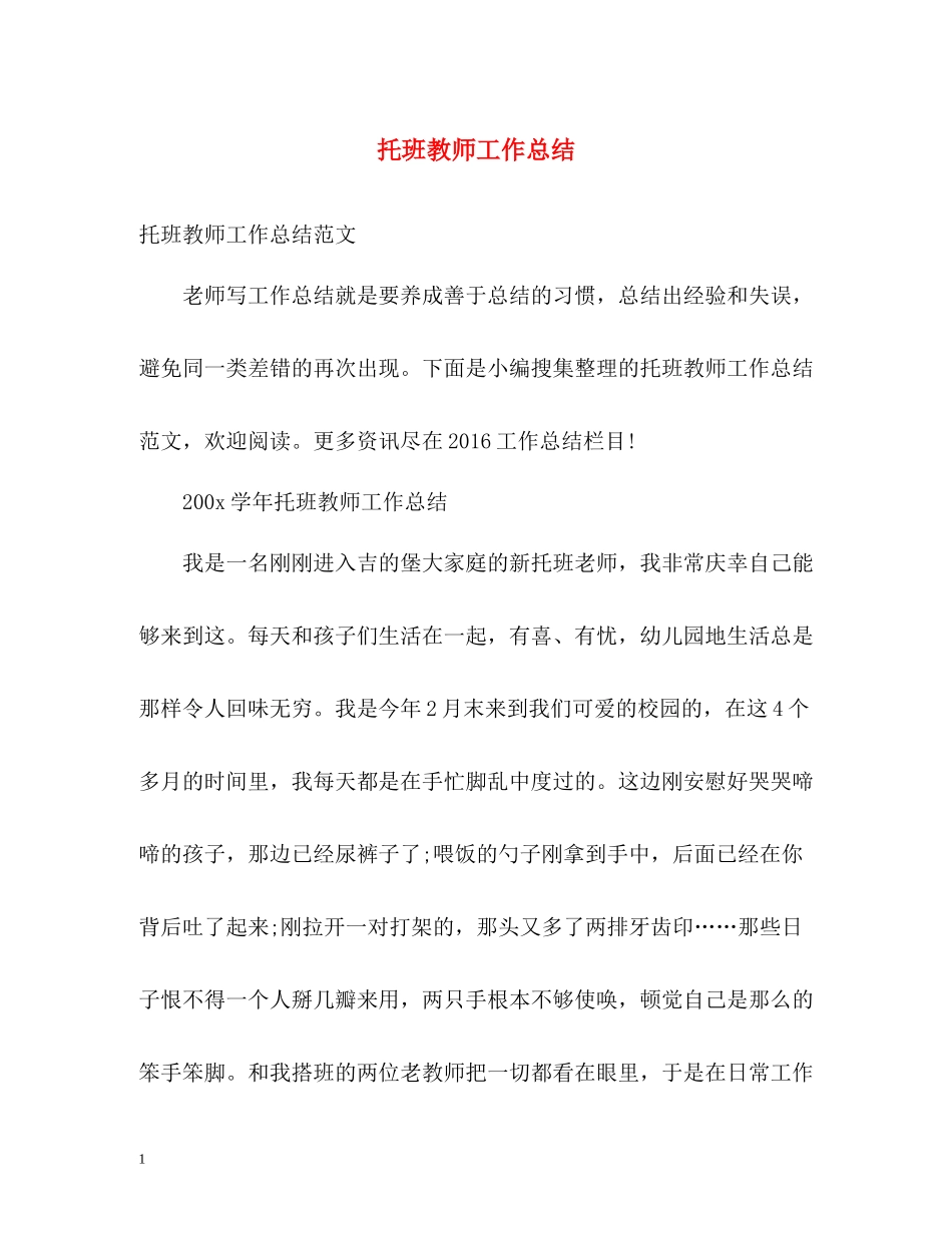 托班教师工作总结_第1页