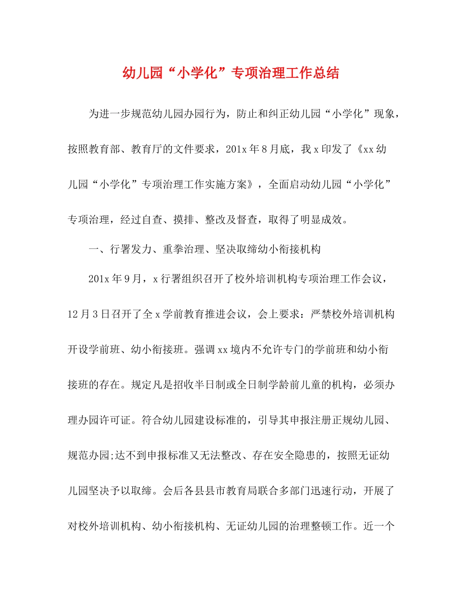 幼儿园小学化专项治理工作总结_第1页