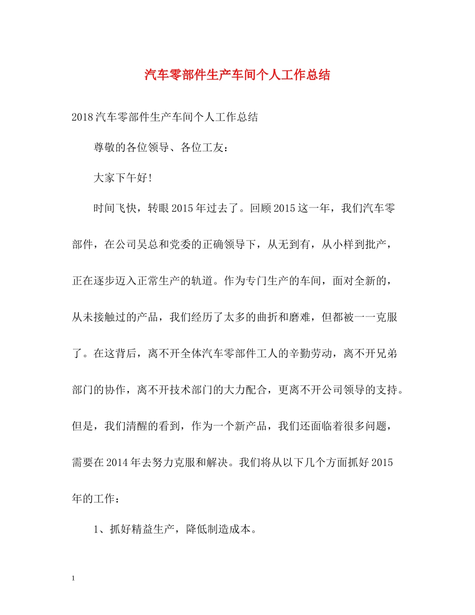 汽车零部件生产车间个人工作总结_第1页