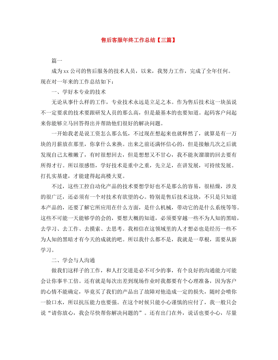 售后客服年终工作总结【三篇】_第1页
