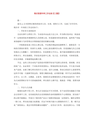 售后客服年终工作总结【三篇】