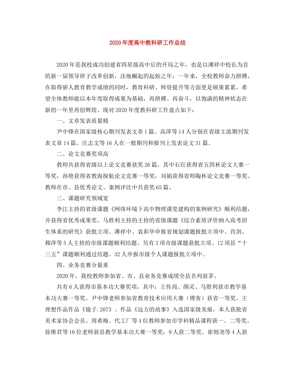 2020年度高中教科研工作总结_第1页