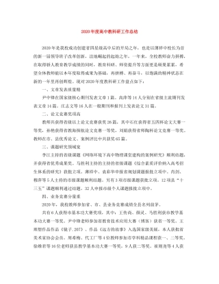 2020年度高中教科研工作总结