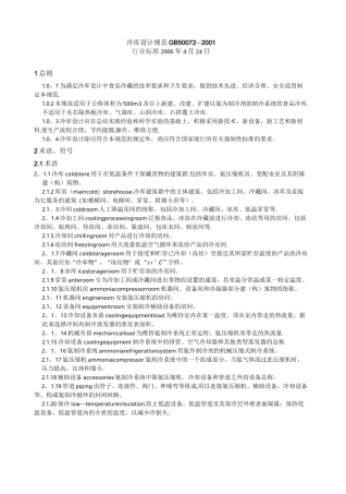 冷库设计规范 GB 50072