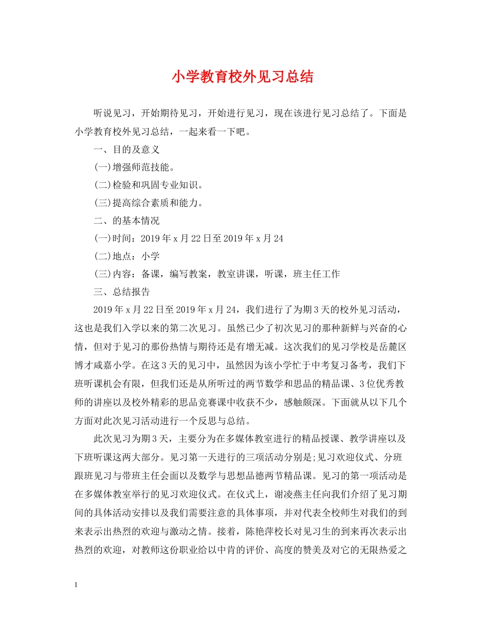 小学教育校外见习总结_第1页