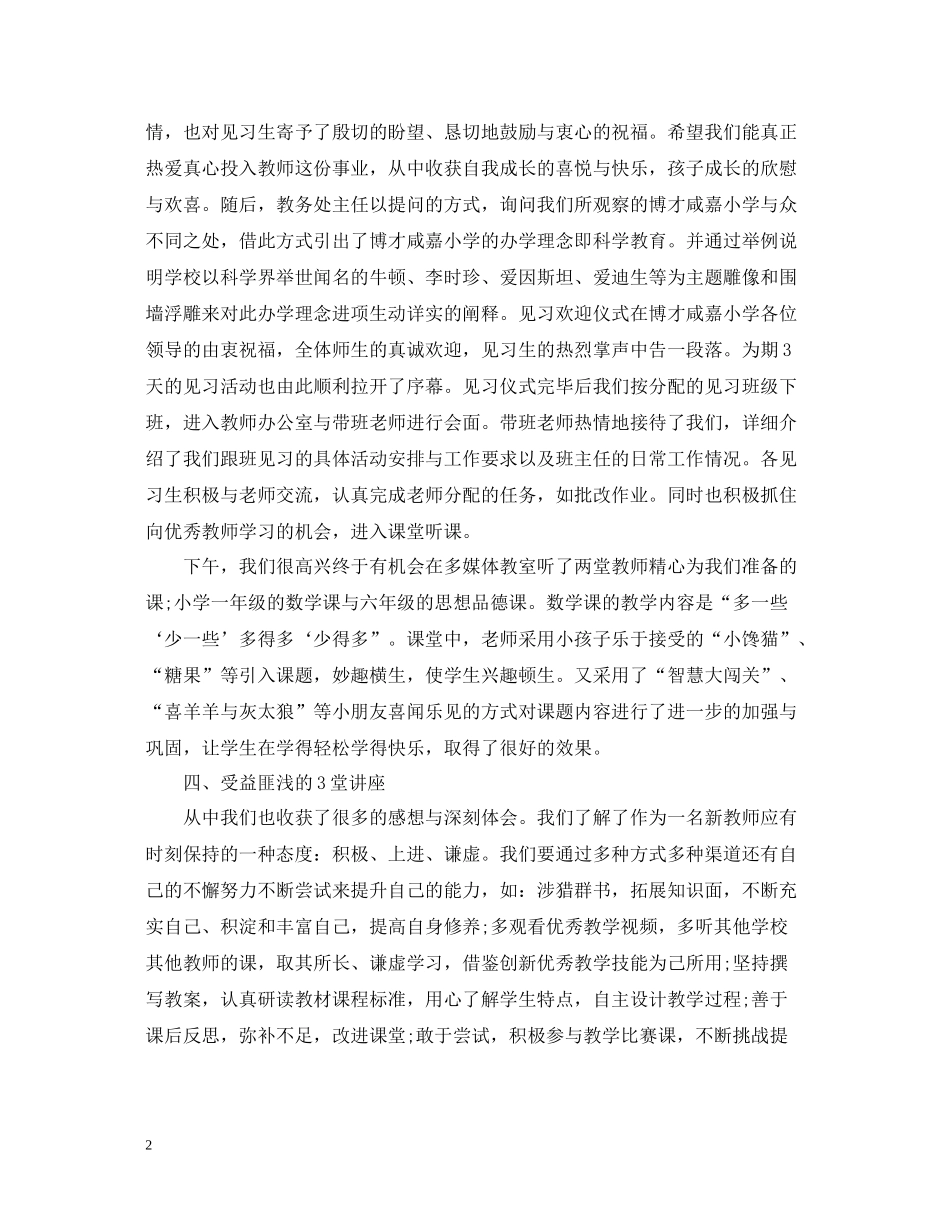 小学教育校外见习总结_第2页