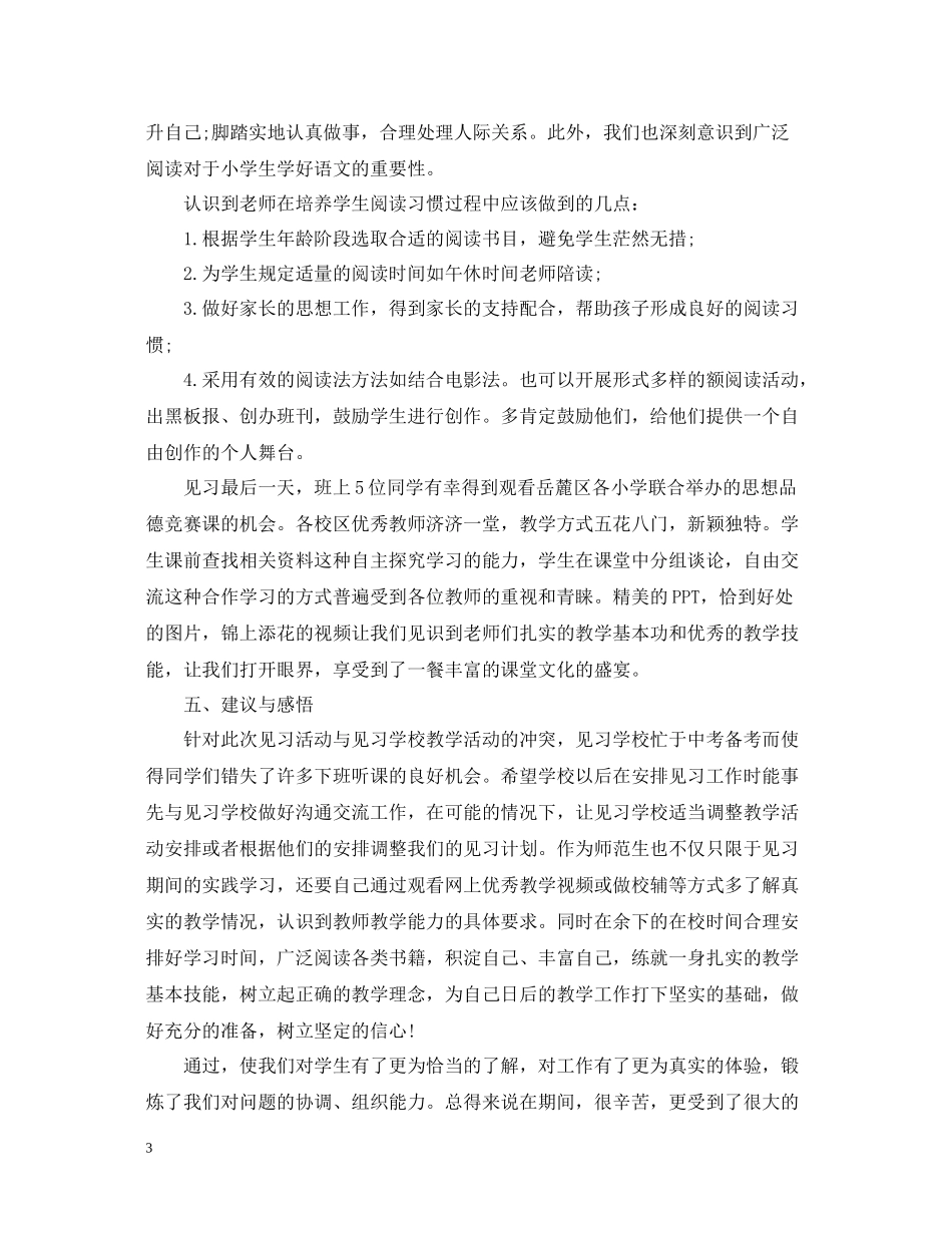 小学教育校外见习总结_第3页