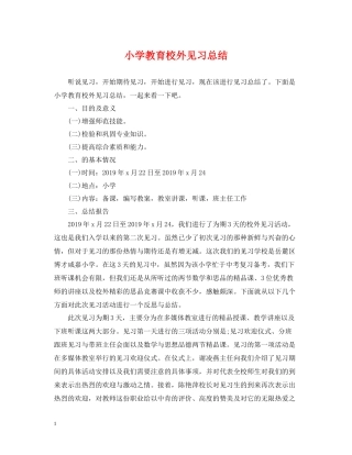 小学教育校外见习总结