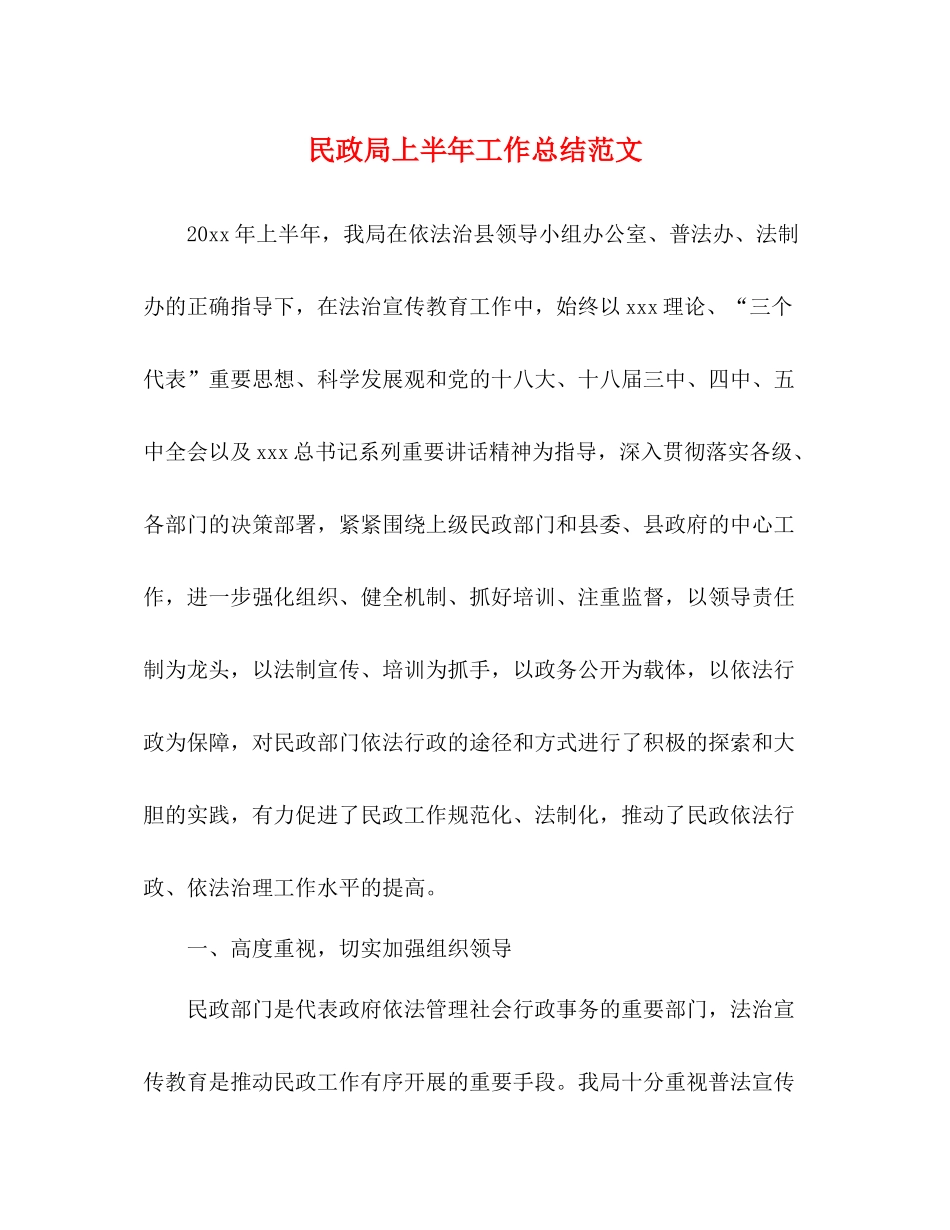民政局上半年工作总结范文2_第1页