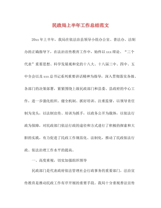 民政局上半年工作总结范文2