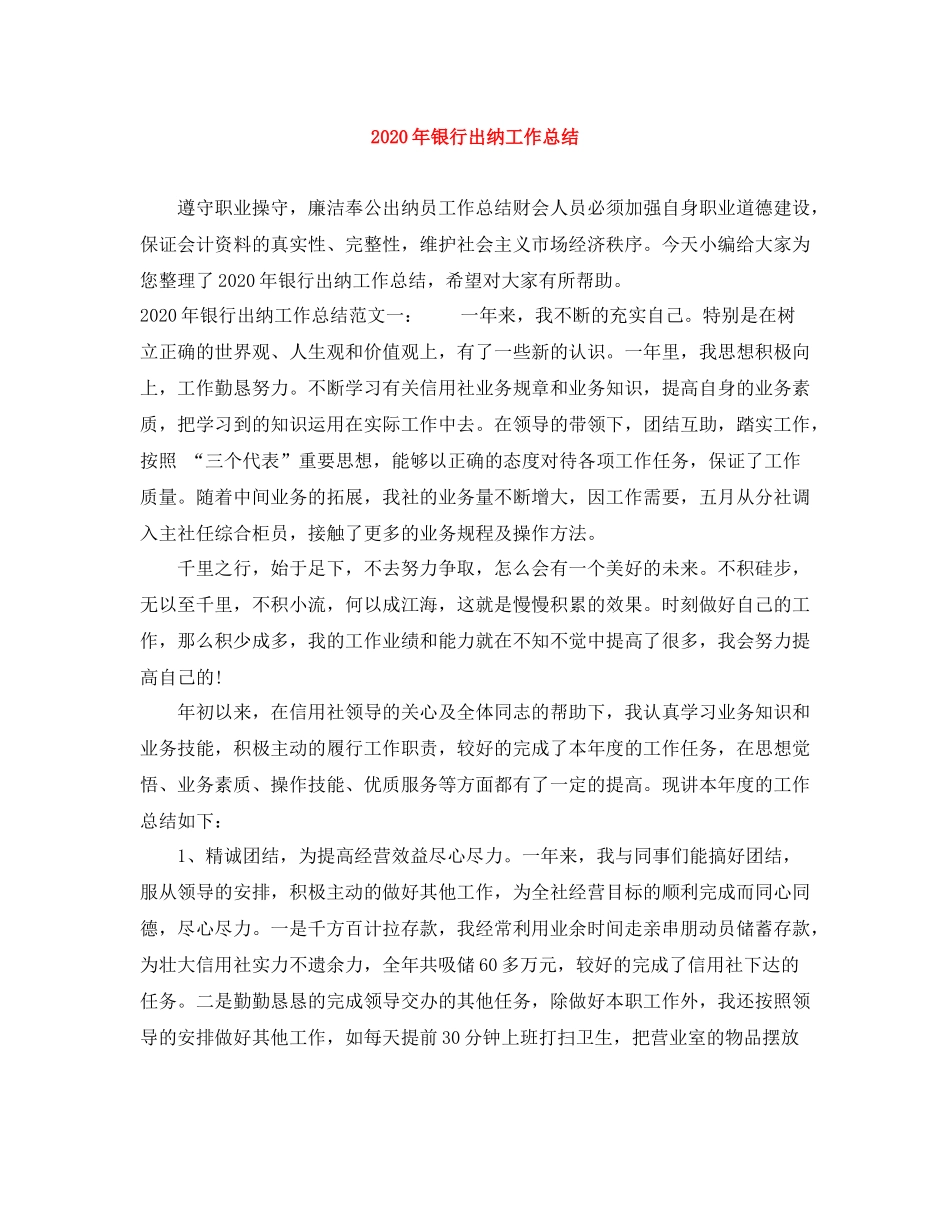 2020年银行出纳工作总结_第1页