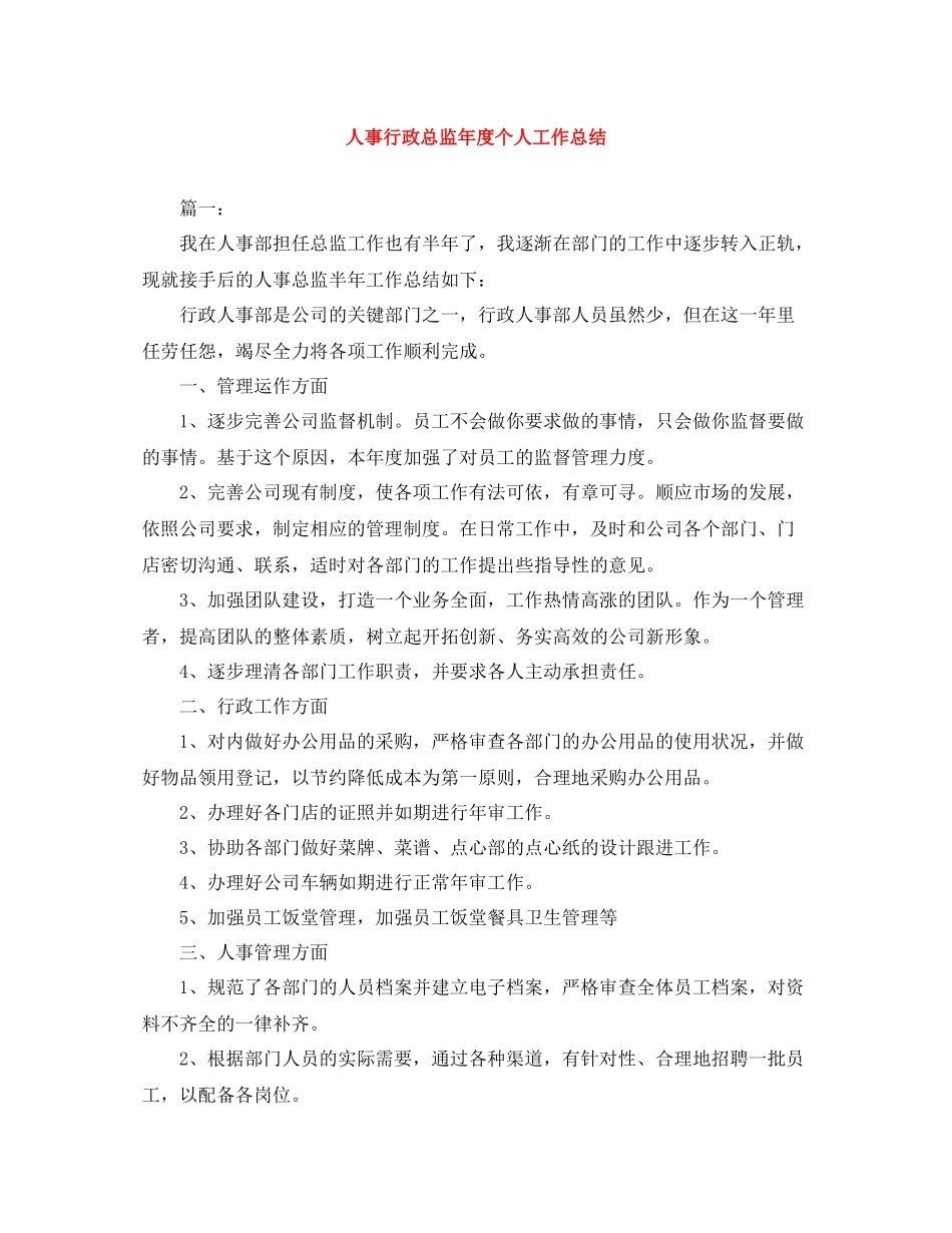 人事行政总监年度个人工作总结_第1页