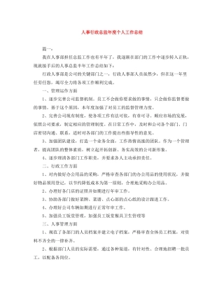 人事行政总监年度个人工作总结