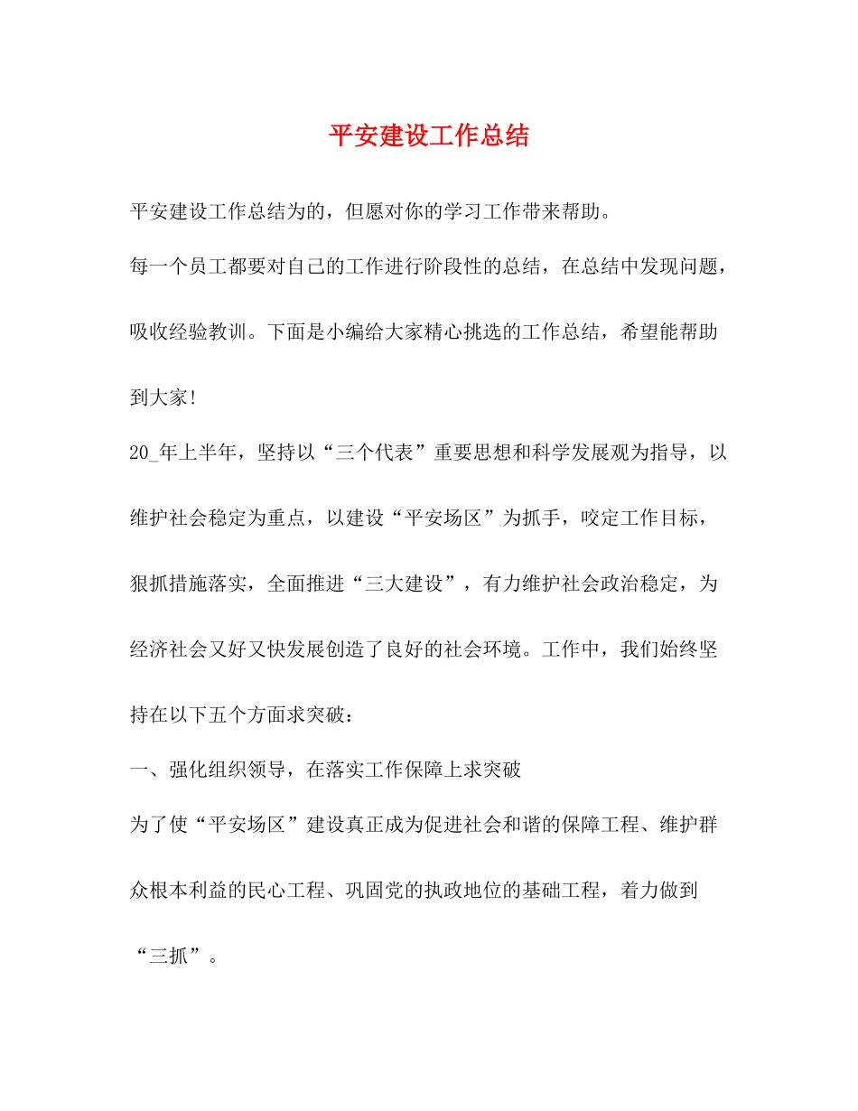 平安建设工作总结_第1页