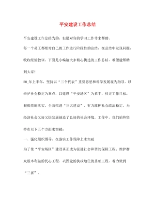 平安建设工作总结