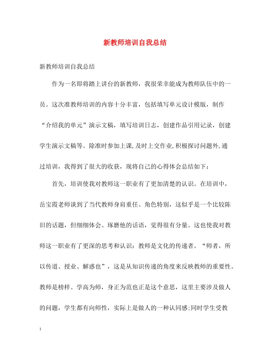 新教师培训自我总结_第1页