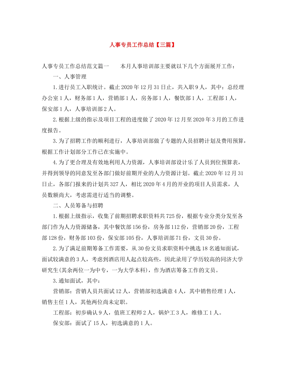 人事专员工作总结【三篇】_第1页