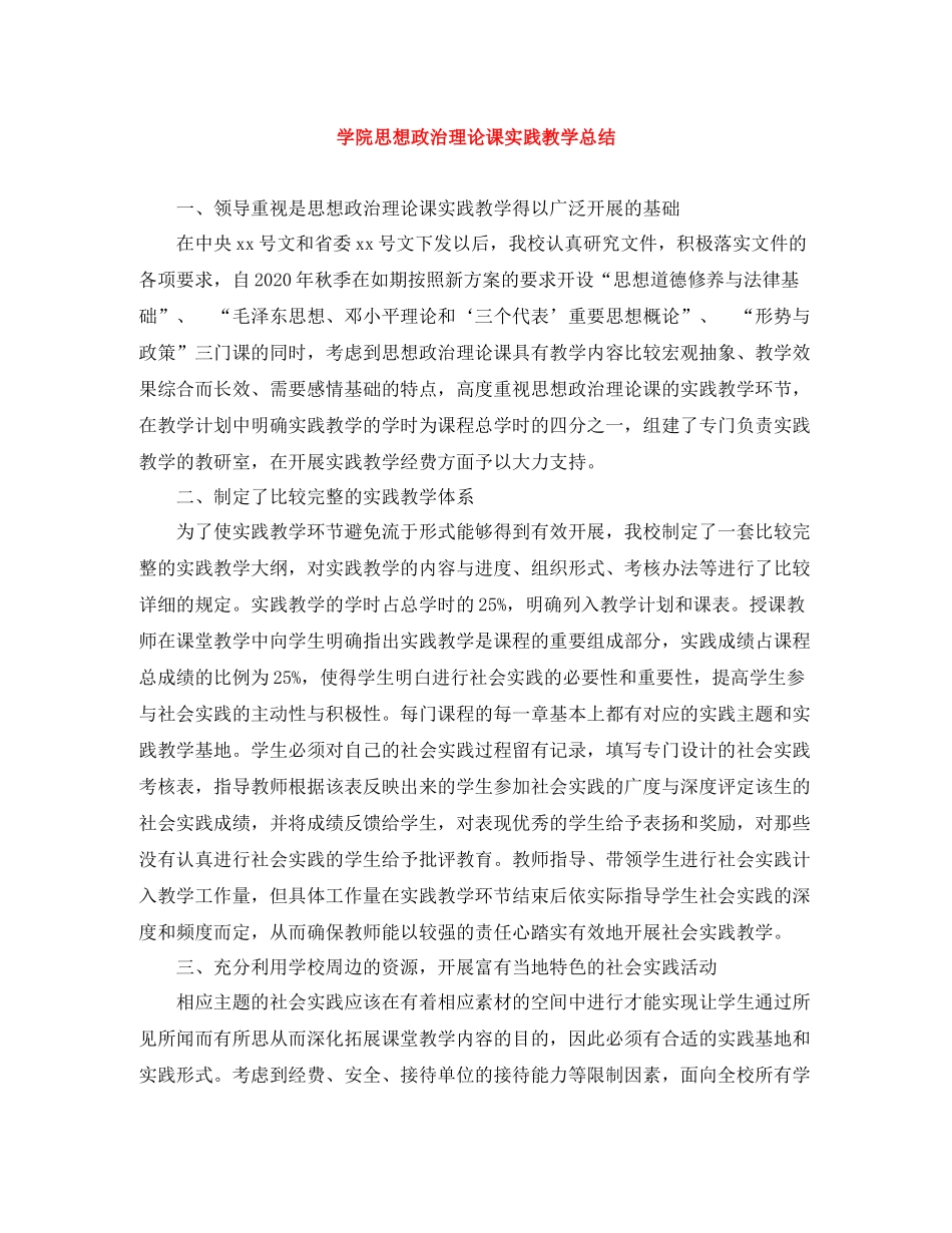 学院思想政治理论课实践教学总结_第1页
