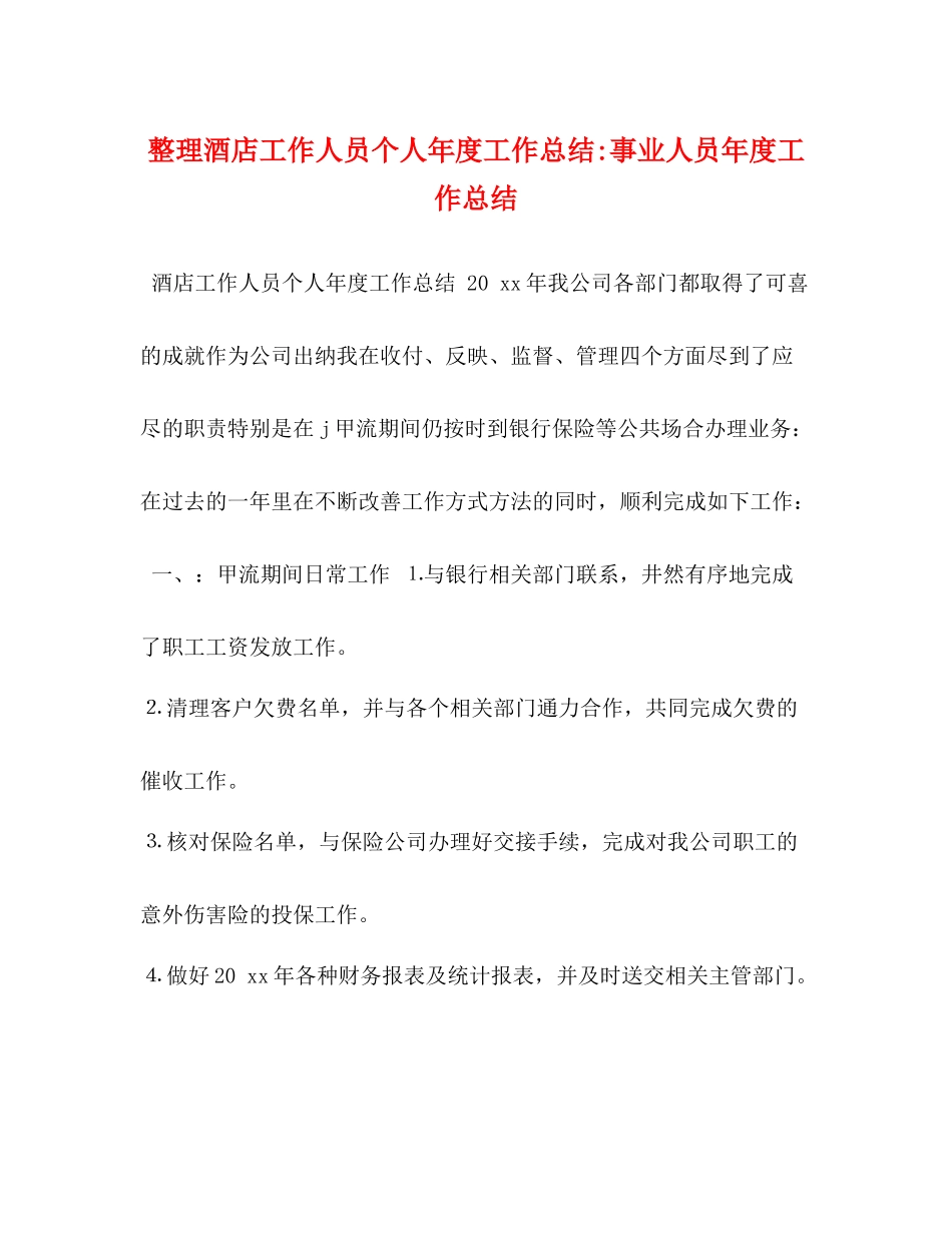 整理酒店工作人员个人年度工作总结事业人员年度工作总结_第1页