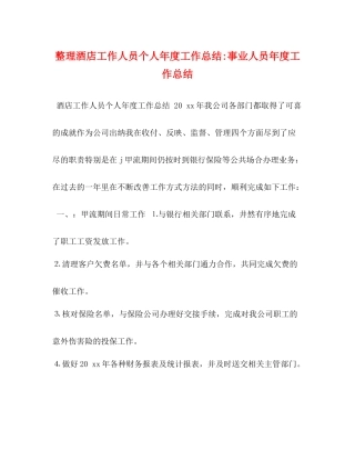 整理酒店工作人员个人年度工作总结事业人员年度工作总结