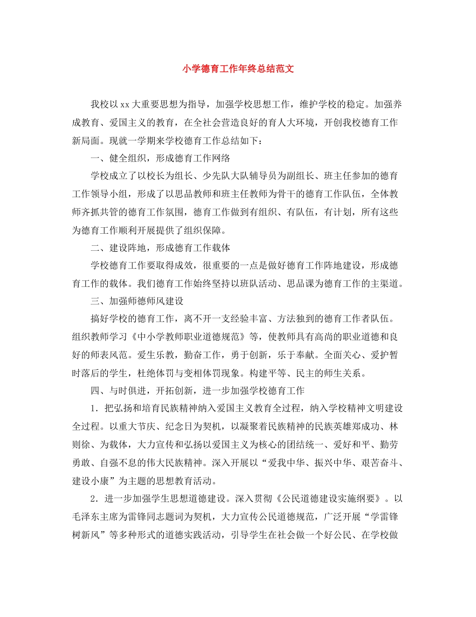 小学德育工作年终总结范文2_第1页