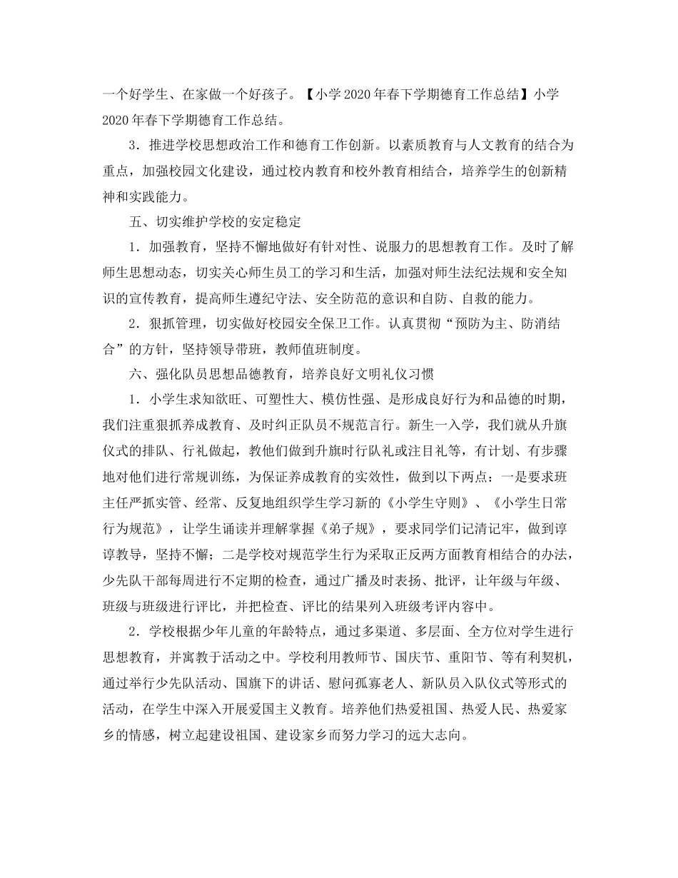 小学德育工作年终总结范文2_第2页