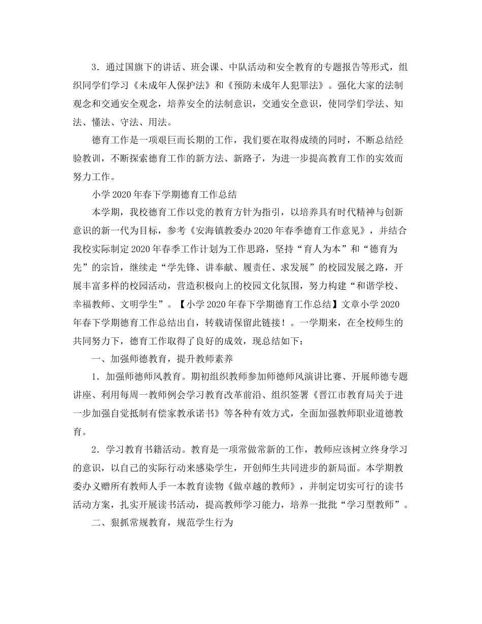 小学德育工作年终总结范文2_第3页