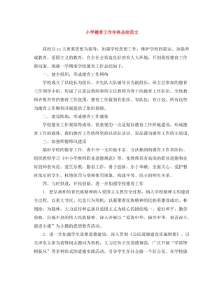 小学德育工作年终总结范文2