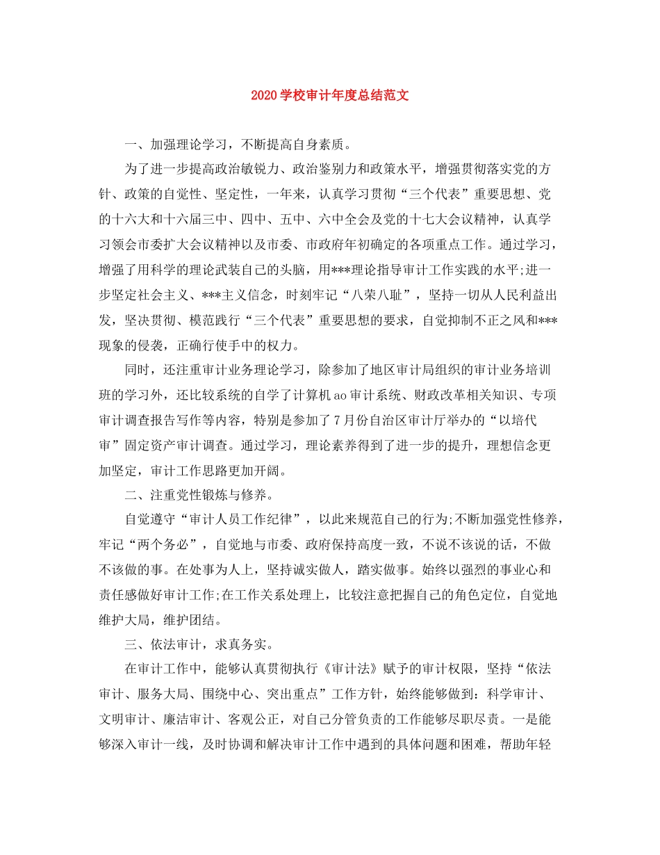 学校审计年度总结范文_第1页