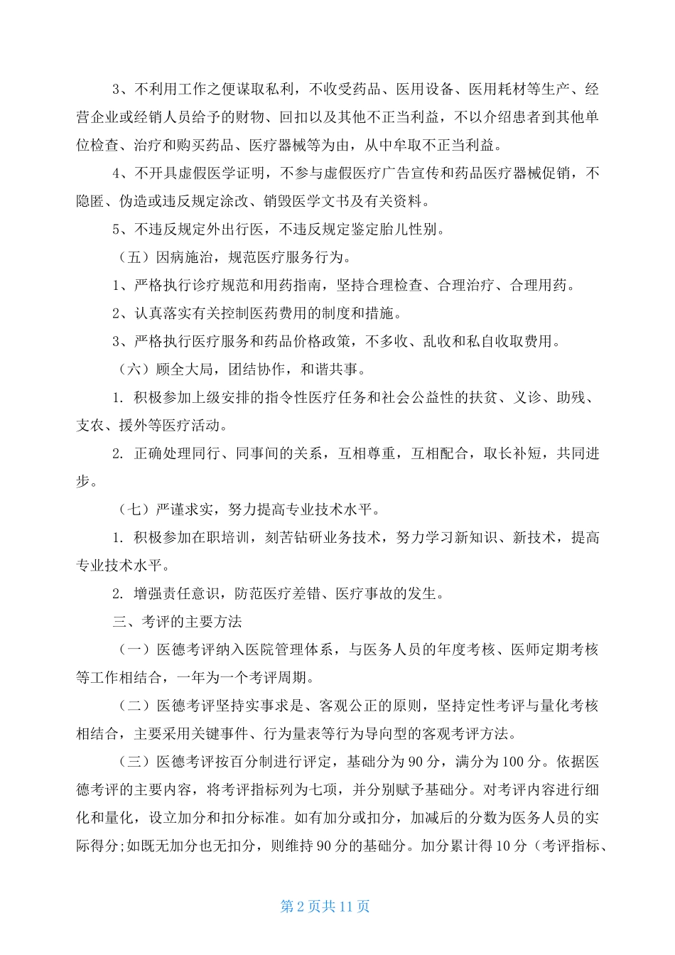 2021医德考评公示制度 _第2页