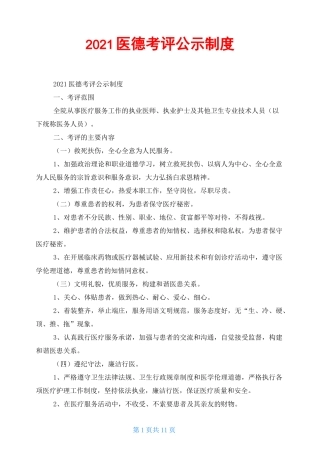2021医德考评公示制度 