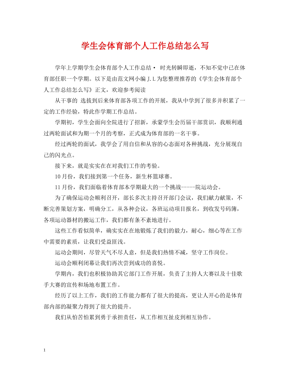 学生会体育部个人工作总结怎么写_第1页