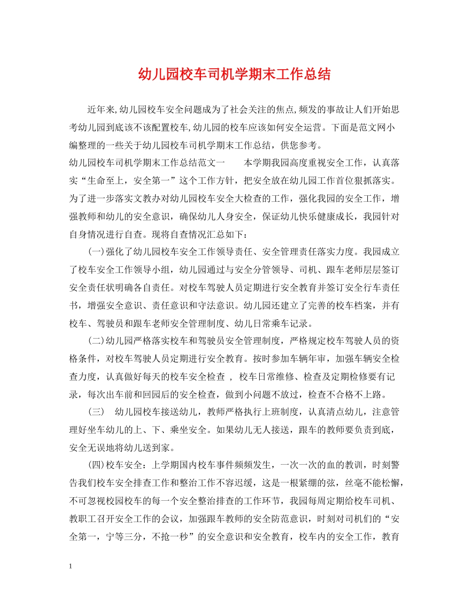 幼儿园校车司机学期末工作总结_第1页