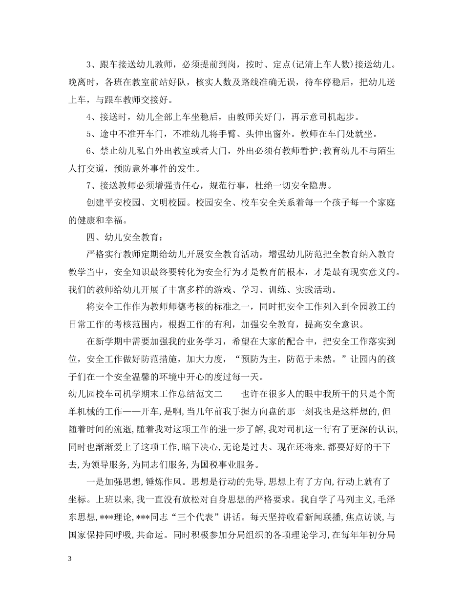 幼儿园校车司机学期末工作总结_第3页