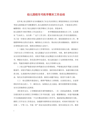 幼儿园校车司机学期末工作总结