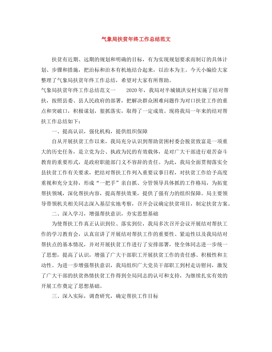 气象局扶贫年终工作总结范文_第1页