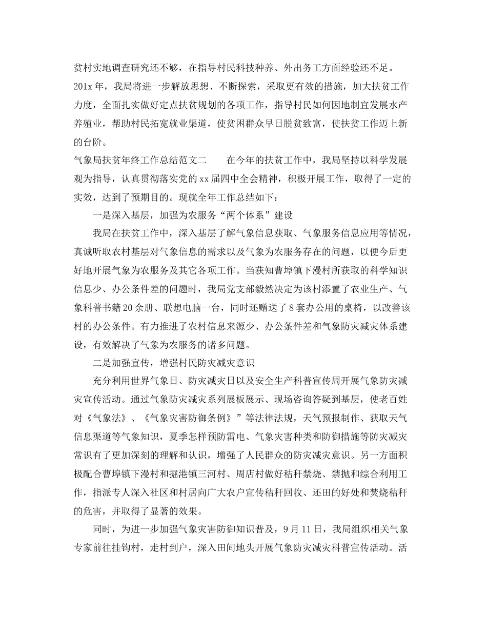 气象局扶贫年终工作总结范文_第3页